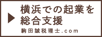 横浜での起業を総合支援 - 駒田誠税理士.com